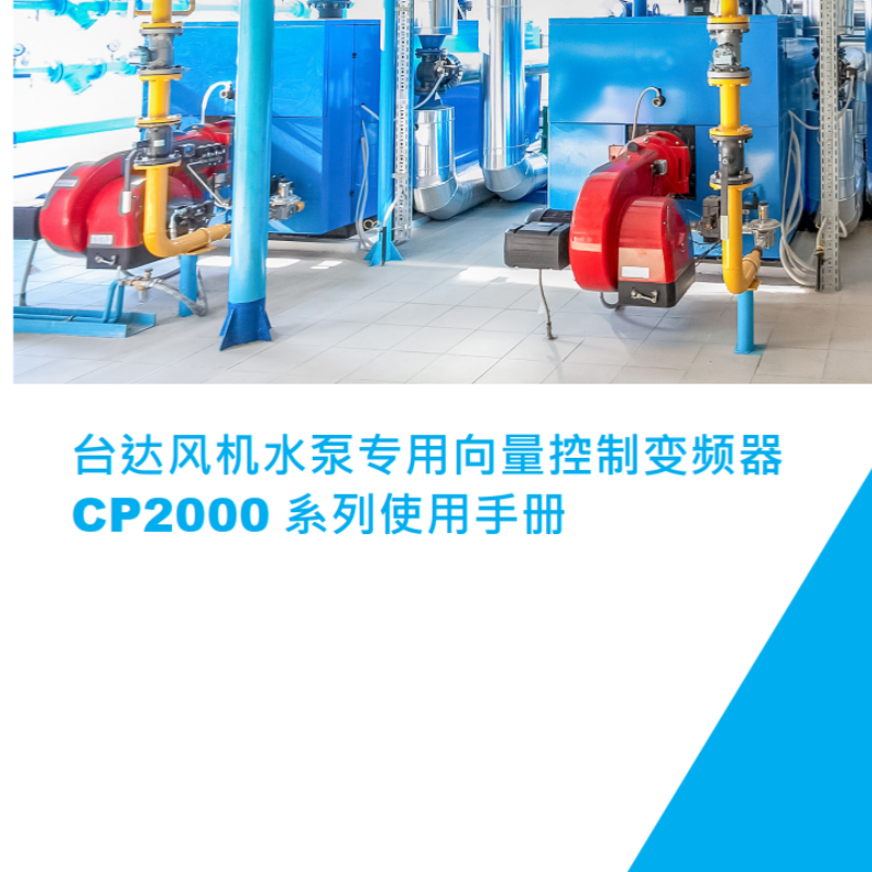 臺達CP2000變頻器.png