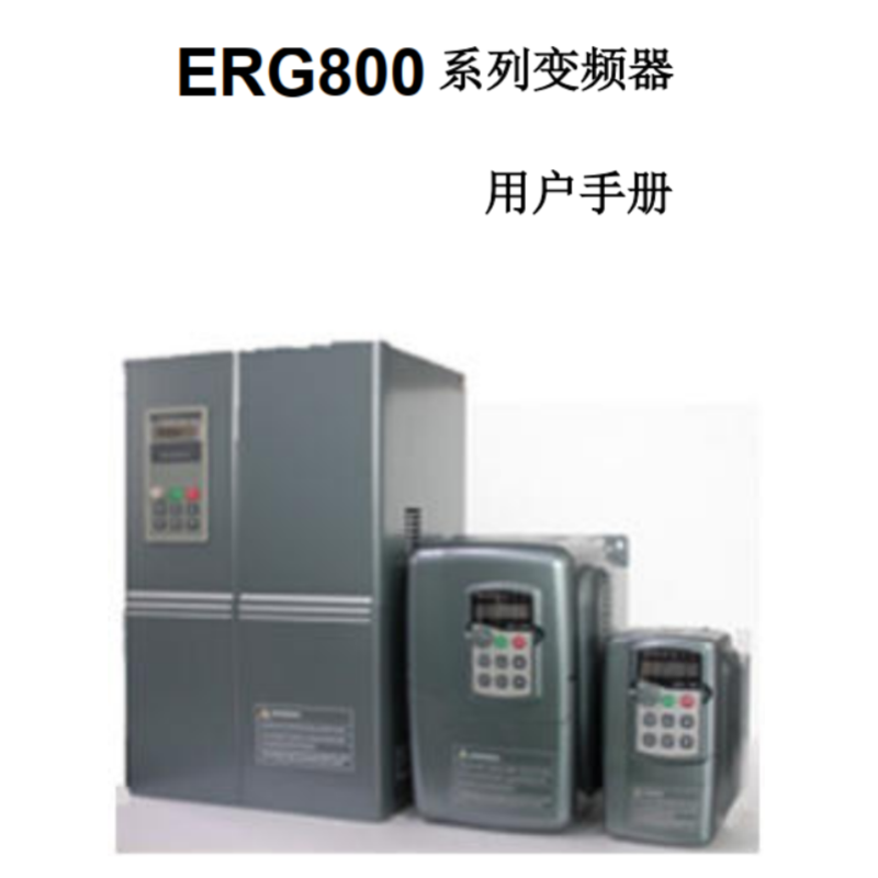 ERG800變頻器.png