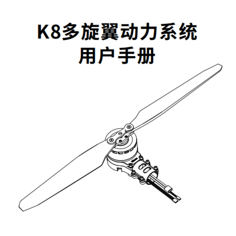 K8多旋翼動(dòng)力.png