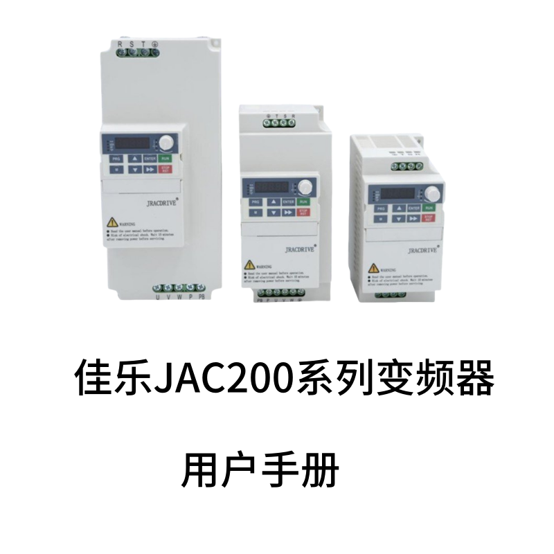 佳樂JAC200變頻器.png