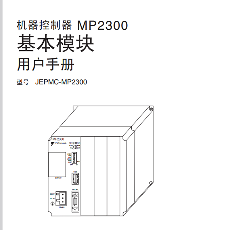 MP2300基本模塊用戶手冊(cè).png