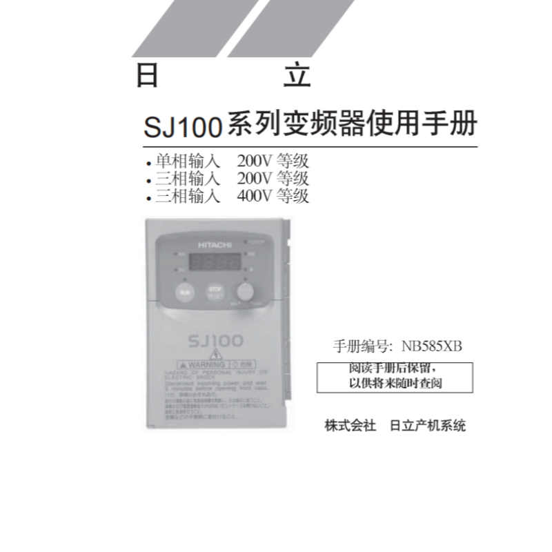 日立SJ100系列變頻器使.png