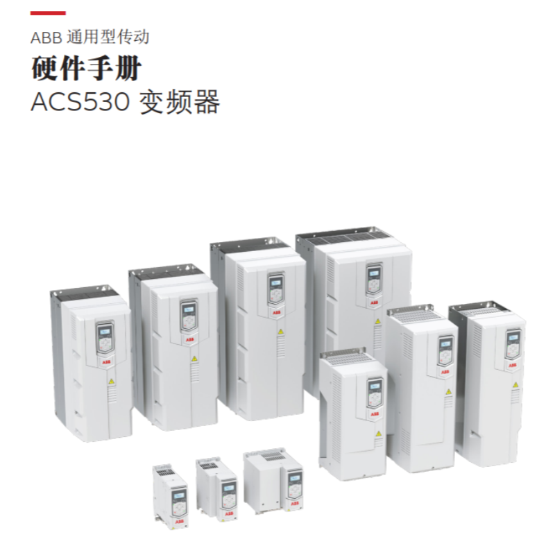 ACS530硬件手冊(cè).png