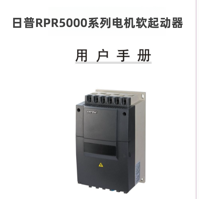 日普RPR5000軟啟動器1.png