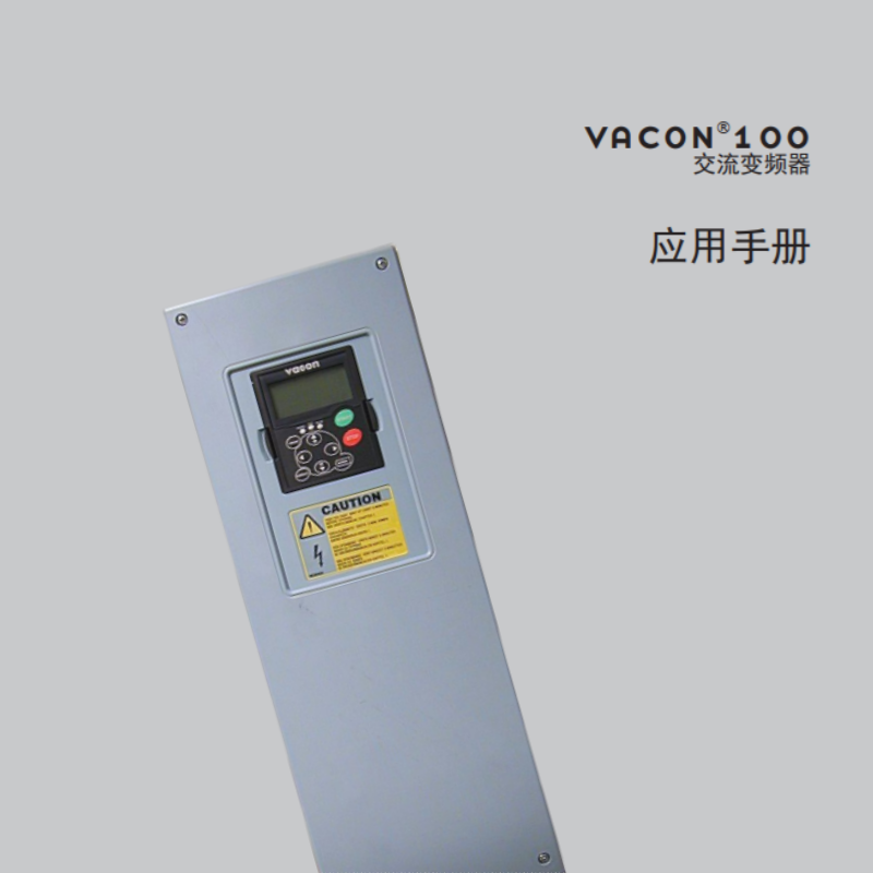 VACON100交流變頻器應(yīng)用手冊(cè).png