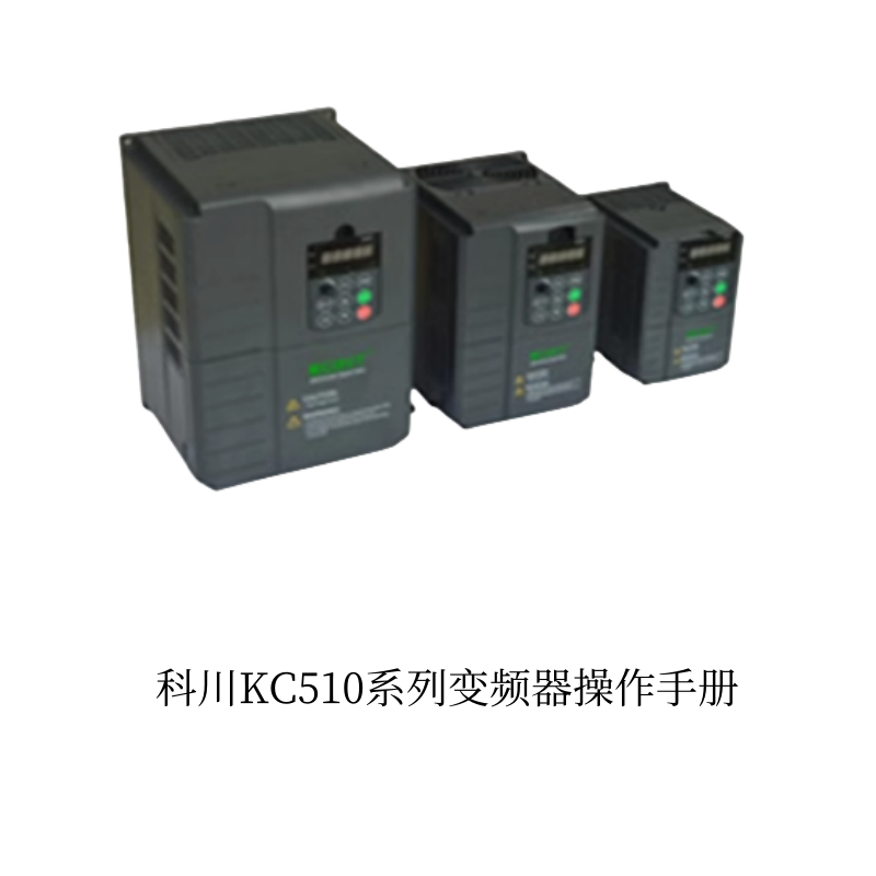 科川KC510變頻器.png