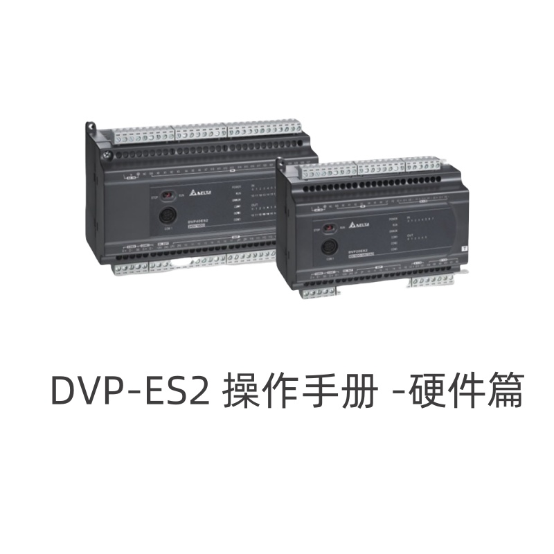 臺(tái)達(dá)LPC DVP-ES2.jpg