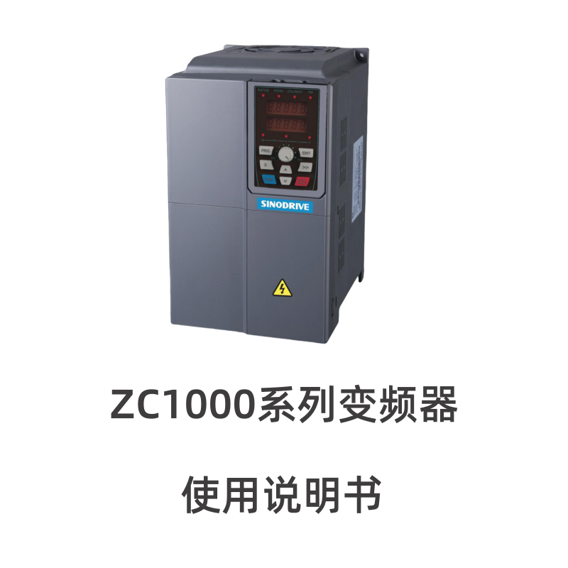 西林ZC1000變頻器英文版..png