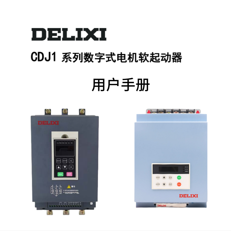 CDJ1系列數(shù)字式電機軟起動器.png