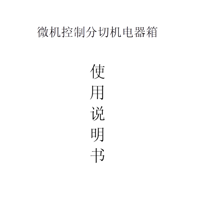 微機(jī)控制分切機(jī)電器箱.png