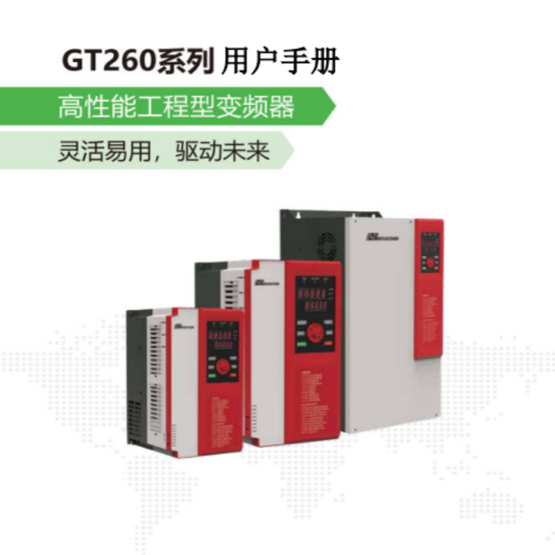 GT260變頻.png