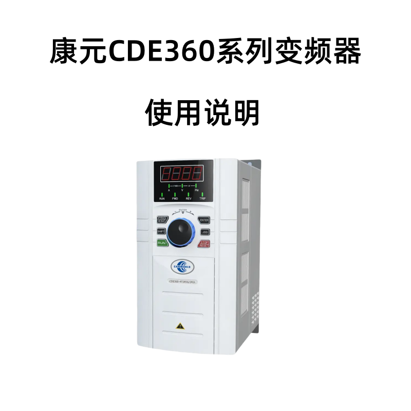 CDE360變頻器.png