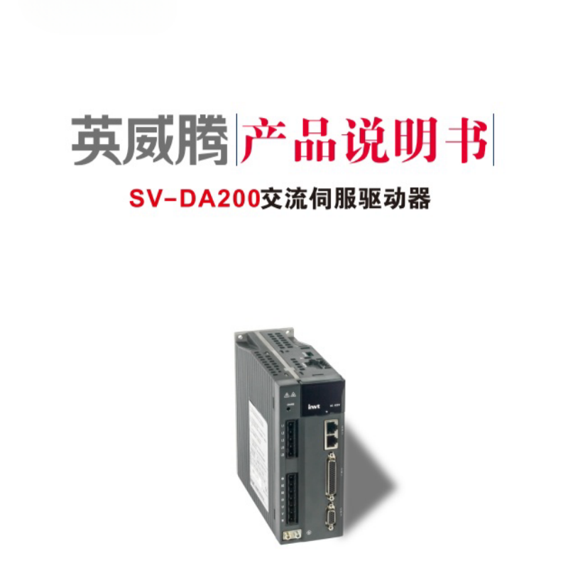 英威騰SV-DA200交流伺服驅(qū)動(dòng)器.png