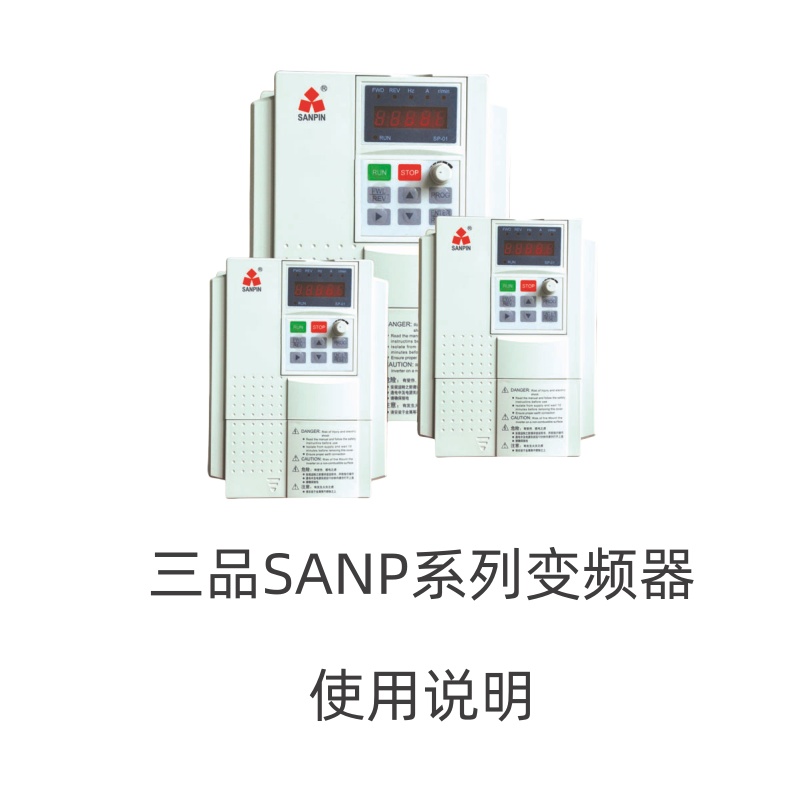 三品變頻器SANP.jpg