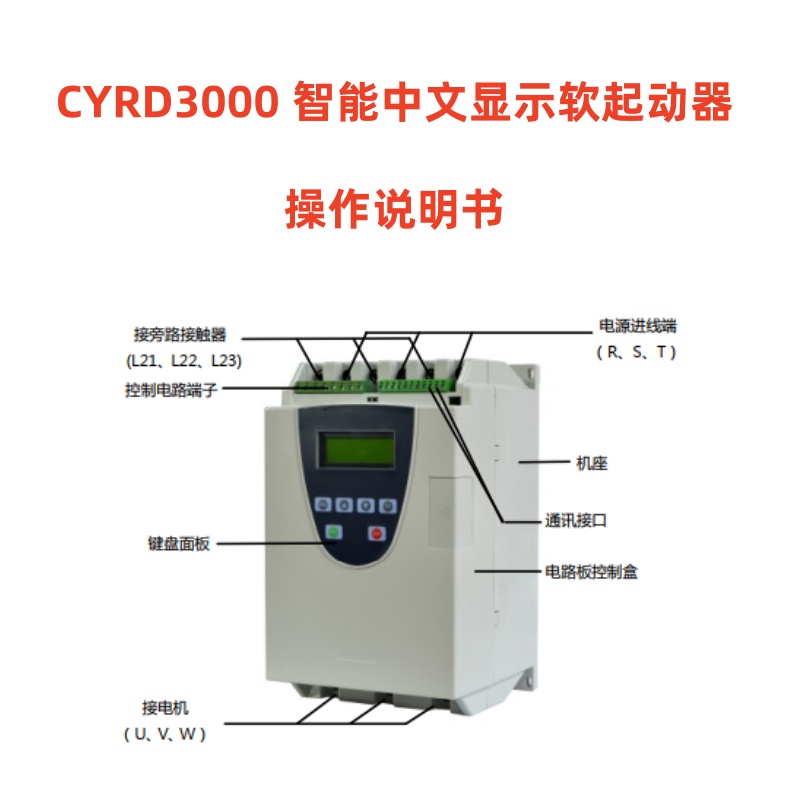 施一CYRD3000智能中文顯示軟起動(dòng)器.jpg