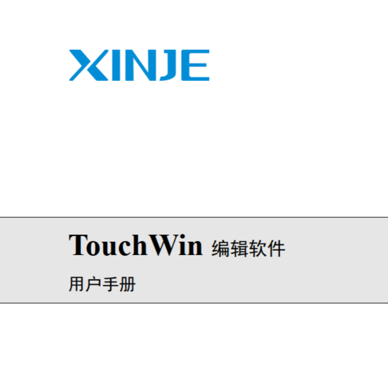 TG系列TouchWin編輯軟件手冊.png