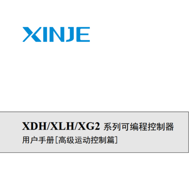 XDH.XLH.XG2控制器高級運動控制篇.png