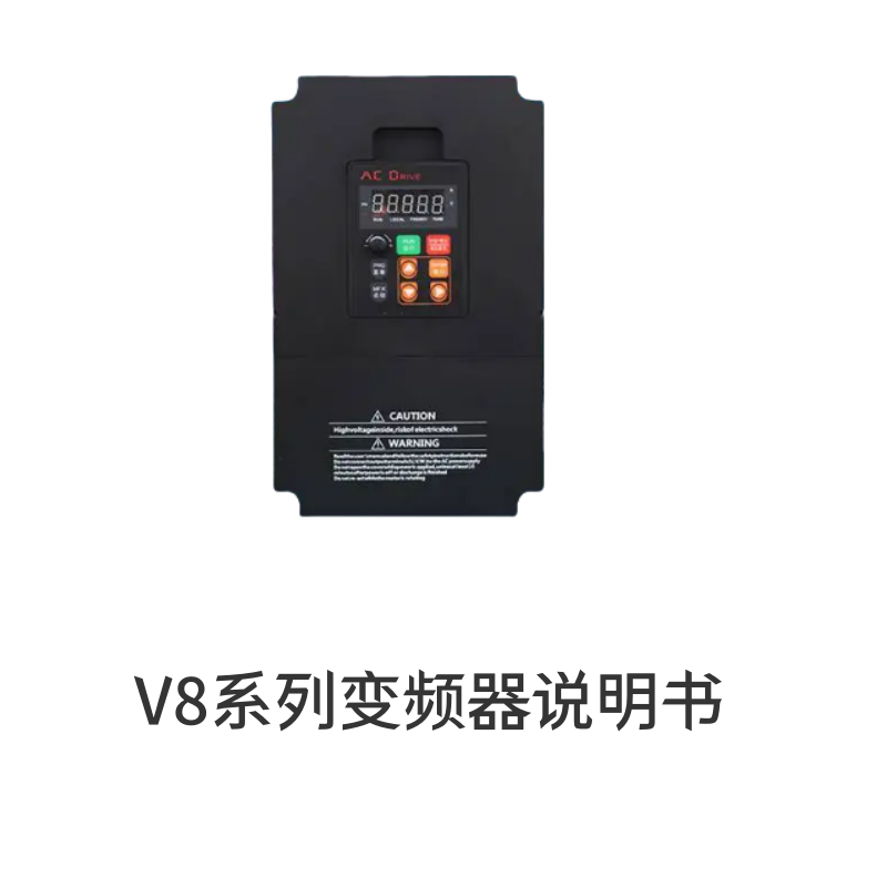 深圳臺(tái)達(dá)萬川V8變頻器-1.png