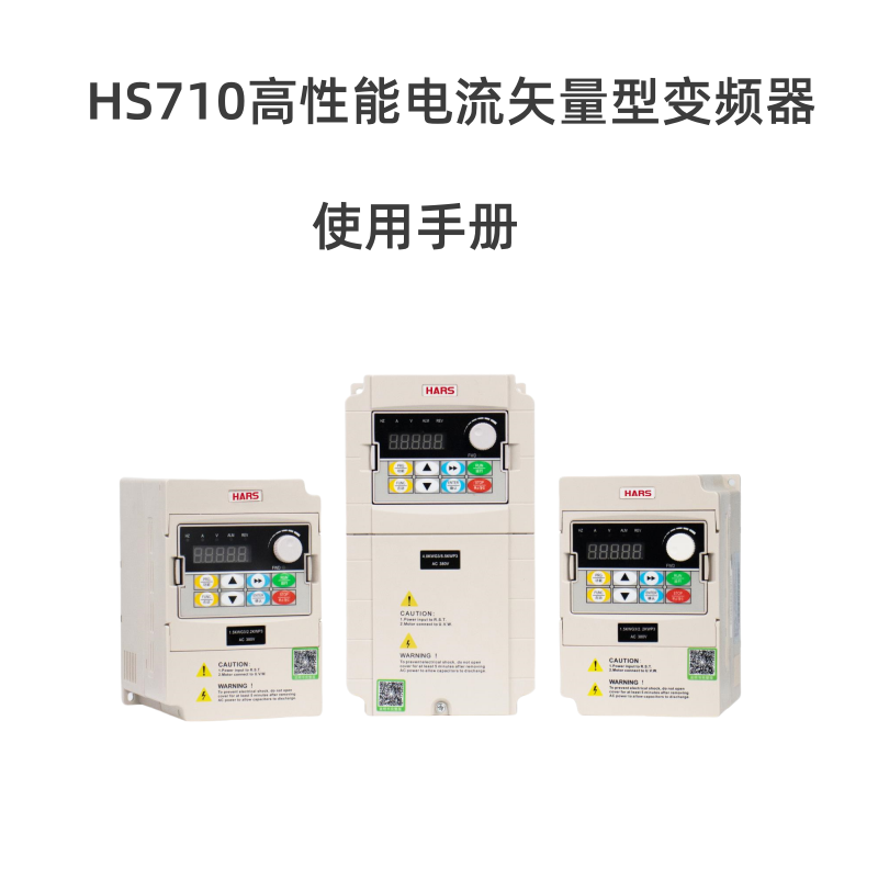 HS710變頻器說明書.png