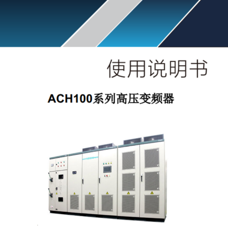 ACH100高壓變頻器.png