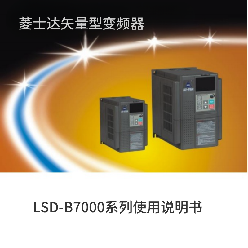 菱士達變頻器LSD-B7000.png