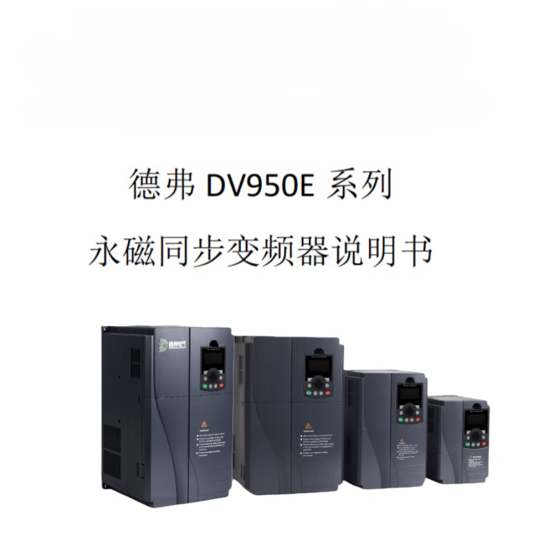 德弗變頻器DV950E.jpg