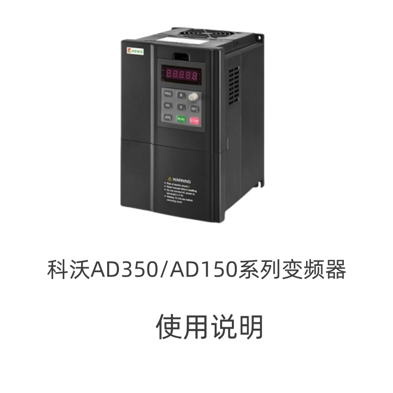 科沃變頻器AD350.jpg